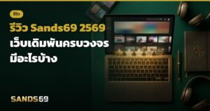 รีวิว Sands69 2569 เว็บเดิมพันครบวงจร
