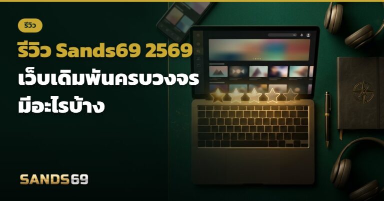 รีวิว Sands69 2569 เว็บเดิมพันครบวงจร