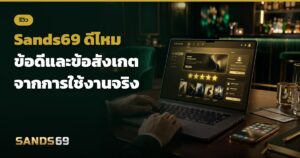 Sands69 ดีไหม ข้อดีและข้อสังเกต