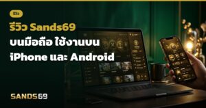 Sands69 มือถือ บน iPhone และ Android