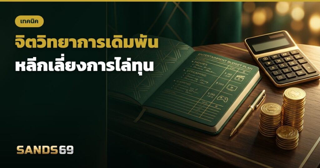 จิตวิทยาการเดิมพัน หลีกเลี่ยงการไล่ทุน