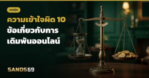 ความเข้าใจผิดการเดิมพัน 10 ข้อ