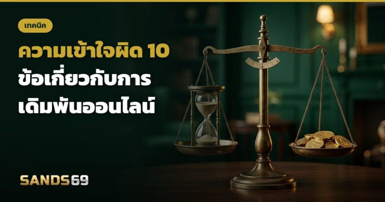 ความเข้าใจผิดการเดิมพัน 10 ข้อ